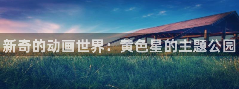 拷贝漫画 copymanager.ory网站：新奇的动画世界：黄色星的主题公园