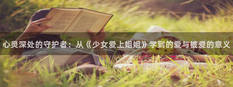 韩国漫画平台kakaopage：心灵深处的守护者：从《少女爱上姐姐》学到的爱与被爱的意义
