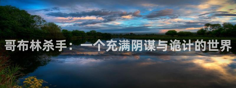 age动漫下载网：哥布林杀手：一个充满阴谋与诡计的世界