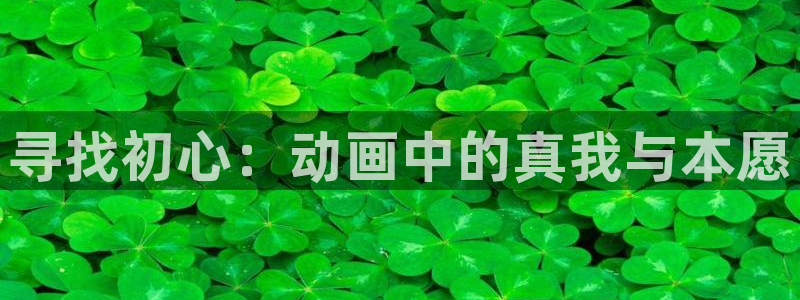 colamanage漫画官网：寻找初心：动画中的真我与本愿