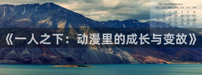 age动漫omofun：《一人之下：动漫里的成长与变故》