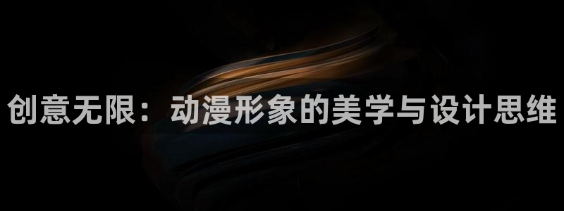 stagenehind韩漫免费观看：创意无限：动漫形象的美学与设计思维