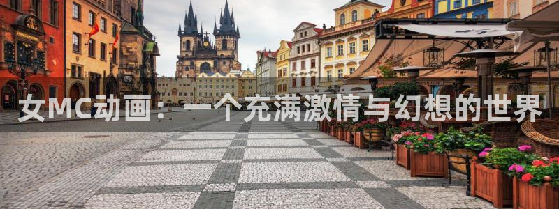 age动漫网官网入口：女MC动画：一个充满激情与幻想的世界