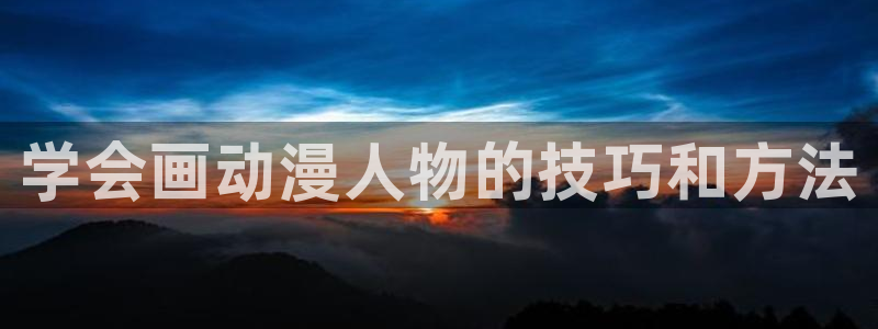 lovestage漫画免费阅读：学会画动漫人物的技巧和方法