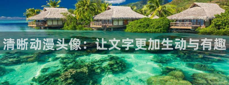 age动漫omofun：清晰动漫头像：让文字更加生动与有趣