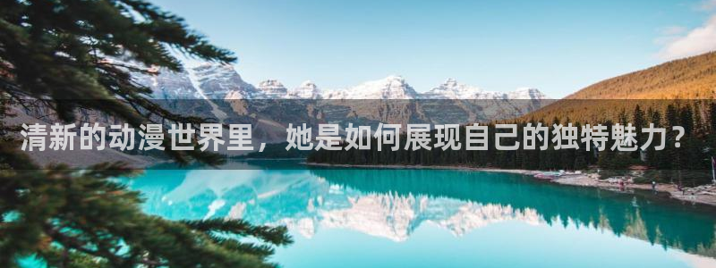 stagenehind韩漫免费观看：清新的动漫世界里，她是如何展现自己的独特魅力？