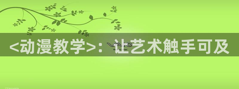 age专注动漫的门户网站：<动漫教学>：让艺术触手可及