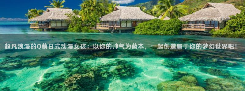kakaopage韩漫官网：超凡浪漫的Q萌日式动漫女孩：以你的帅气为蓝本，一起创造属于你的梦幻世界吧！