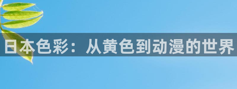 volcanicage漫画：日本色彩：从黄色到动漫的世界