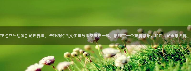 colamanage漫画下载：在《亚洲动漫》的世界里，各种独特的文化与故事交织在一起，展现了一个充满想象力和活力的未来世界。