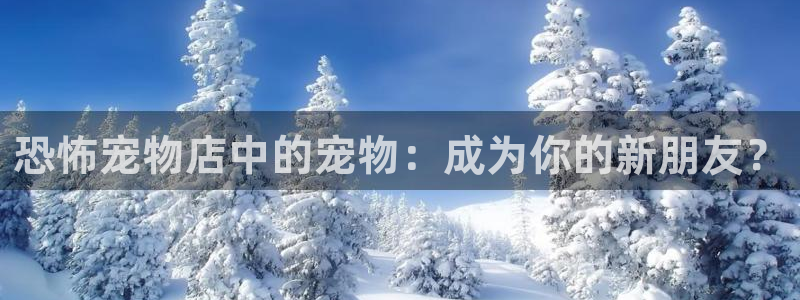 lovestage漫画免费阅读：恐怖宠物店中的宠物：成为你的新朋友？