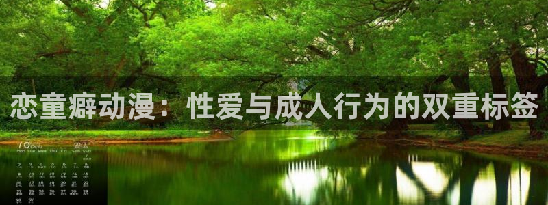 managereader漫画官网入口：恋童癖动漫：性爱与成人行为的双重标签