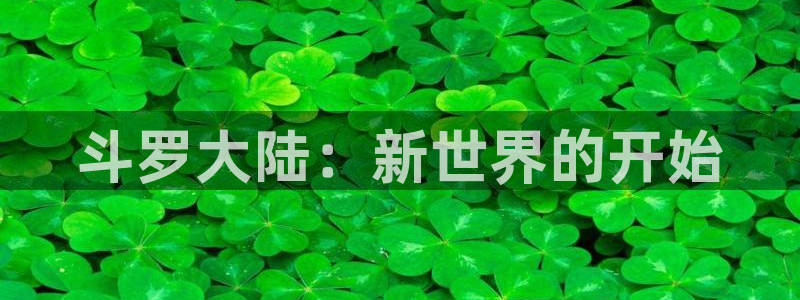 colamanage漫画官网：斗罗大陆：新世界的开始