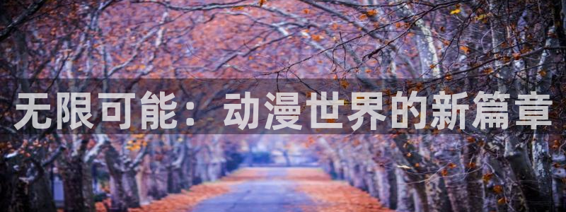 age动漫：无限可能：动漫世界的新篇章