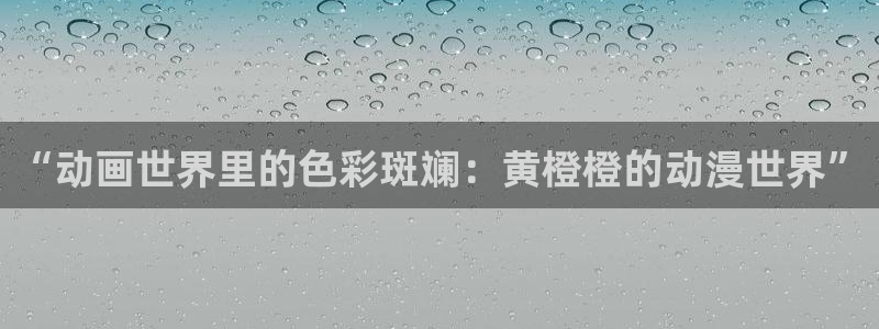 韩国漫画平台kakaopage：“动画世界里的色彩斑斓：黄橙橙的动漫世界”
