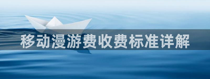 colamanage漫画官网：移动漫游费收费标准详解