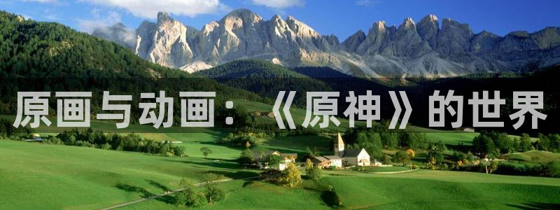 拷贝漫画 copymanager.ory网站：原画与动画：《原神》的世界