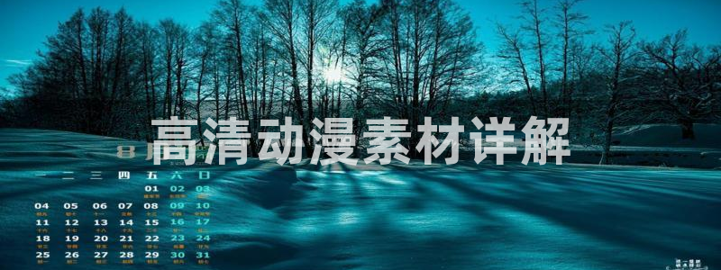 colomanage漫画官网：高清动漫素材详解