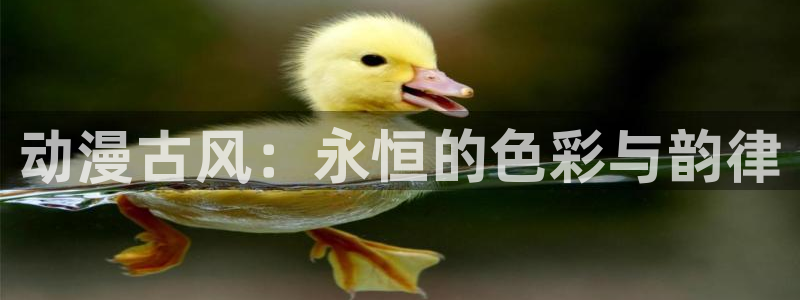 age动漫下载动漫全免费：动漫古风：永恒的色彩与韵律