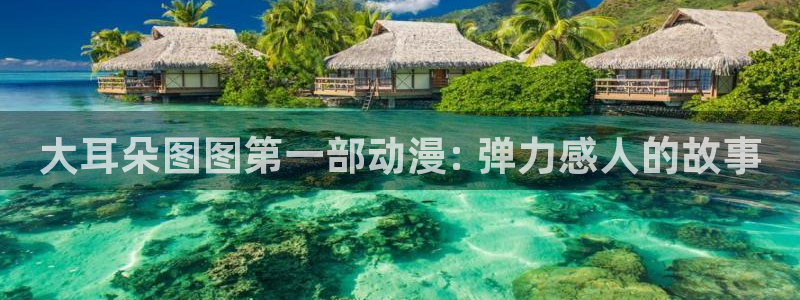kakaopage韩漫官网：大耳朵图图第一部动漫: 弹力感人的故事