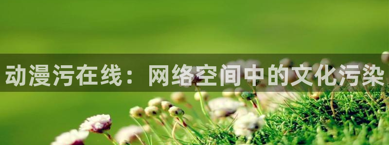 colamanage漫画下载：动漫污在线：网络空间中的文化污染