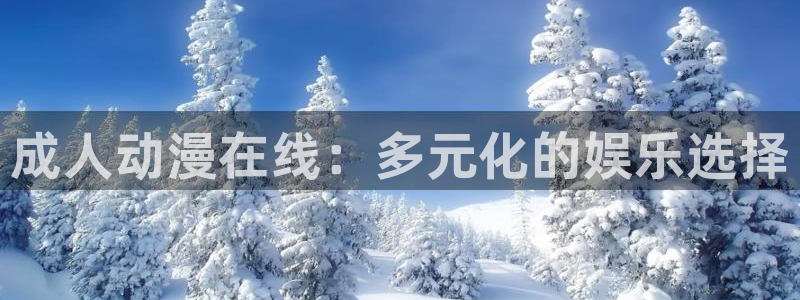 age动漫樱花：成人动漫在线：多元化的娱乐选择
